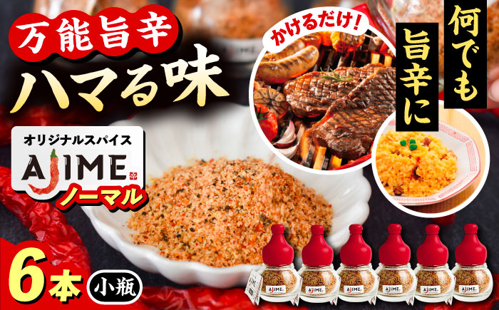 LGASIA（ルガシア） オリジナルスパイスAJIME　小瓶15g×6本?/?アウトドア キャンプ 調味料 料理?/ 恵那市 / ＭＡＣ [AUDM002]