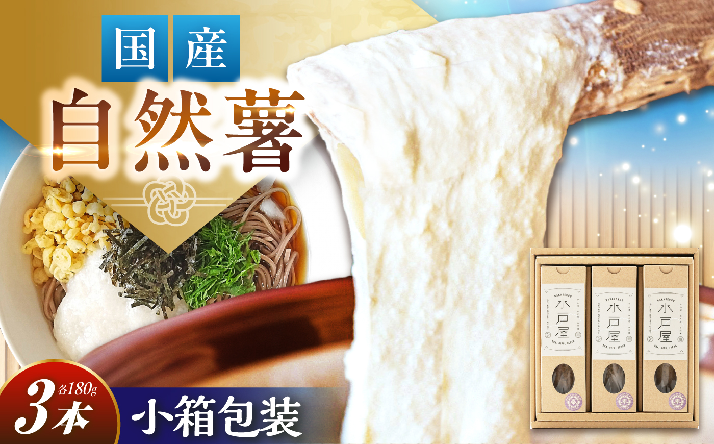 【伊勢神宮外宮奉納品】自然薯 小箱（180g）×3の詰合せ / 自然薯 じねんじょ とろろ / 恵那市 / 水戸屋 [AUFZ010]