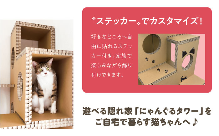 にゃんぐるタワー 紙製 ハニカムパネル使用 キャットタワー 猫 インテリア ペット 恵那市 / 東濃コアー [AUEZ001]