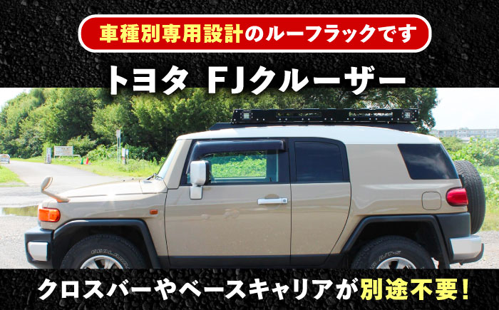 ROS FIELD トヨタ FJクルーザー専用 ルーフラック / 車 くるま カー用品 アウトドア レジャー / 恵那市 / ROYAL STAGE [AUEB009]