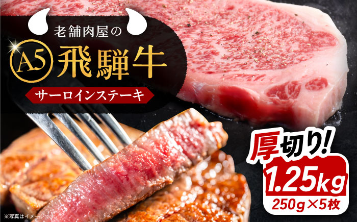 【年内発送】飛騨牛 サーロインステーキ (A5ランク) 250g×5枚 和牛 国産 霜降り 恵那市 / 岩島屋 [AUAJ013]