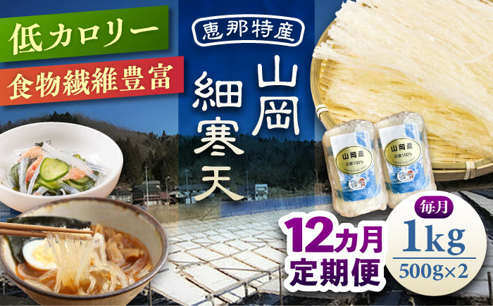 【12回定期便】山岡細寒天 計1kg（500g×2袋）/ 寒天 かんてん 細寒天 / 恵那市 / 岐阜県寒天水産工業組合 [AUBD012]