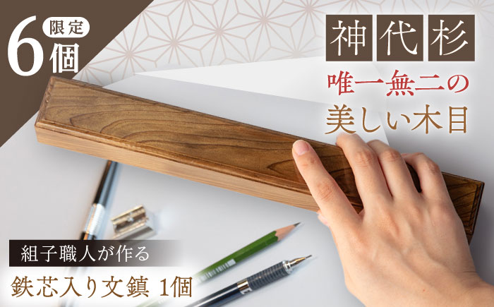 組子職人が作る文鎮（神代杉） 鉄芯入り 1個 / 文鎮 ぶんちん 組子 職人 神代杉 / 恵那市 / 所建具店 [AUED001]