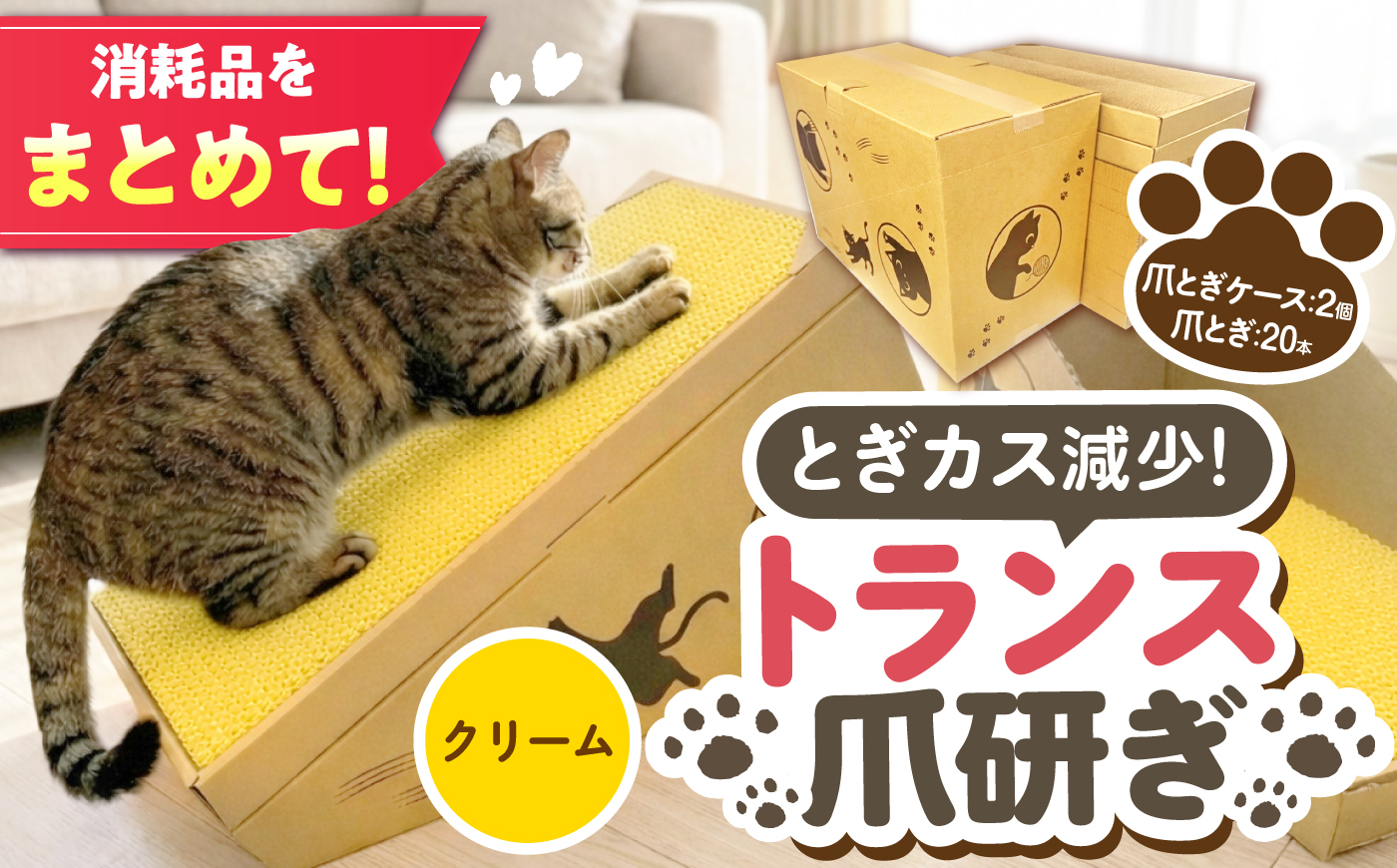 トランス爪とぎ・クリーム / 爪とぎ 猫用爪とぎ 猫 インテリア ペット ねこ ネコ 愛猫 ペット ペット用品 段ボール ダンボール / 恵那市 / 東濃コアー [AUEZ006]