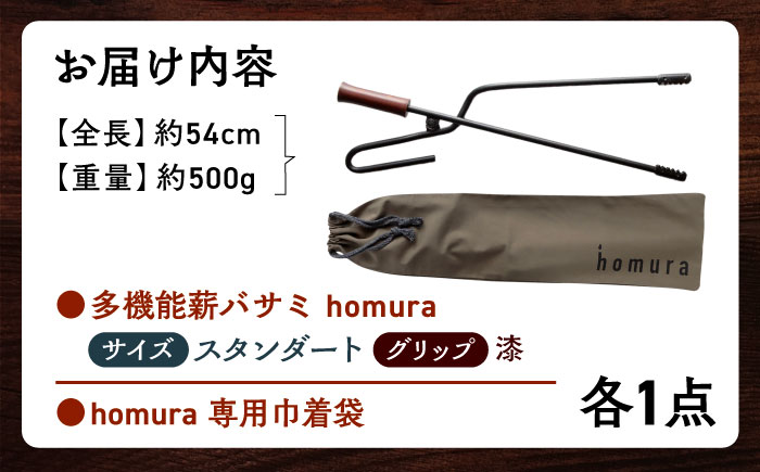 LGASIA（ルガシア） 多機能薪バサミ炎群【homura】グリップ漆 スタンダードサイズ(専用袋つき) / アウトドア キャンプ たき火 / 恵那市 / ＭＡＣ [AUDM035]