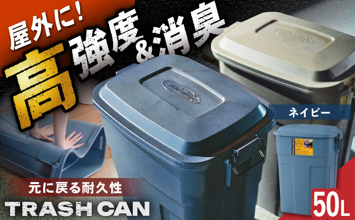 トラッシュカン ゴミ箱 ふた付き 50L ネイビー 1個 / ダストボックス ゴミ箱 ごみ箱 / 恵那市 / 東谷株式会社 明智流通センター [AUAD070]