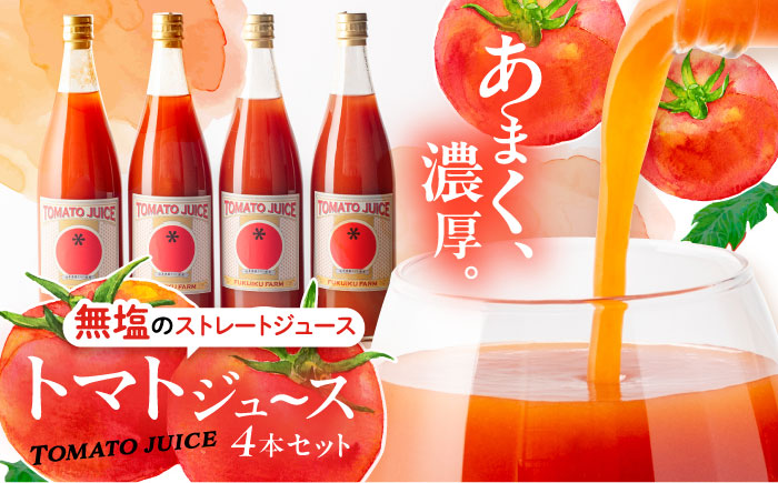 濃厚トマトジュースセット 4本入り 飲料 野菜ジュース トマト 恵那市 / 馥郁農園 [AUCK004]
