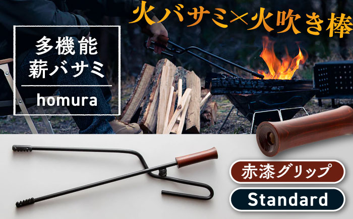 LGASIA （ルガシア）多機能薪バサミ炎群(homura) グリップ赤漆 スタンダードサイズ / アウトドア キャンプ たき火 / 恵那市 / ＭＡＣ [AUDM001]