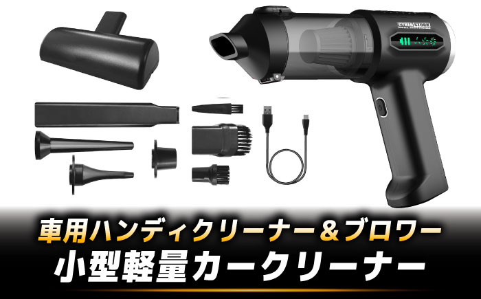 車用ハンディクリーナー＆ブロワー CK-ORD23 / コードレス18000Pa強力吸引・吸引＆送風2WAY 小型軽量カークリーナー / 恵那市 / サイバーストーク [AUGG004]