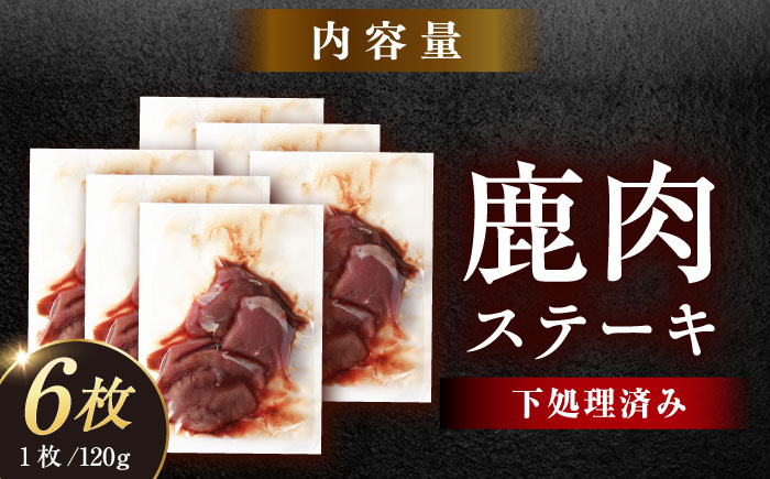 鹿肉ステーキ肉 120g×6枚 / 鹿肉 鹿 ステーキ 肉 ジビエ / 恵那市 / 弘法屋 [AUEA001]