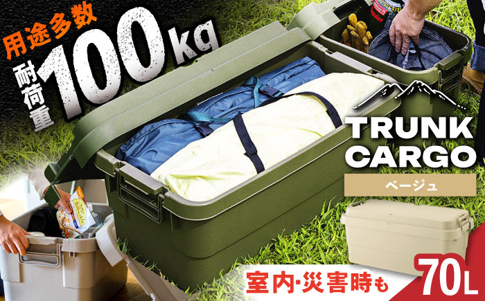 トランクカーゴ ベージュ Lサイズ 1個 / キャンプ ボックス 収納 アウトドア 防災 コンテナ ケース 道具箱 レジャー 釣り ギア 頑丈 キャンプ用品 インテリア / 恵那市 / 東谷株式会社　明智流通センター [AUAD134]