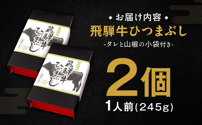 飛騨牛ひつまぶし 1人前×2個セット レトルト タレと山椒の小袋付き 牛肉 ご飯 保存食 恵那市 / テンポイント [AUEU013]