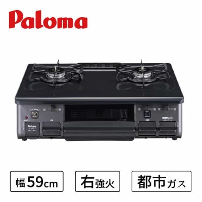 ★右強火★【都市ガス用】テーブルコンロ　スタンダード59cm　チャコール　PA-S46B-R【1434372】