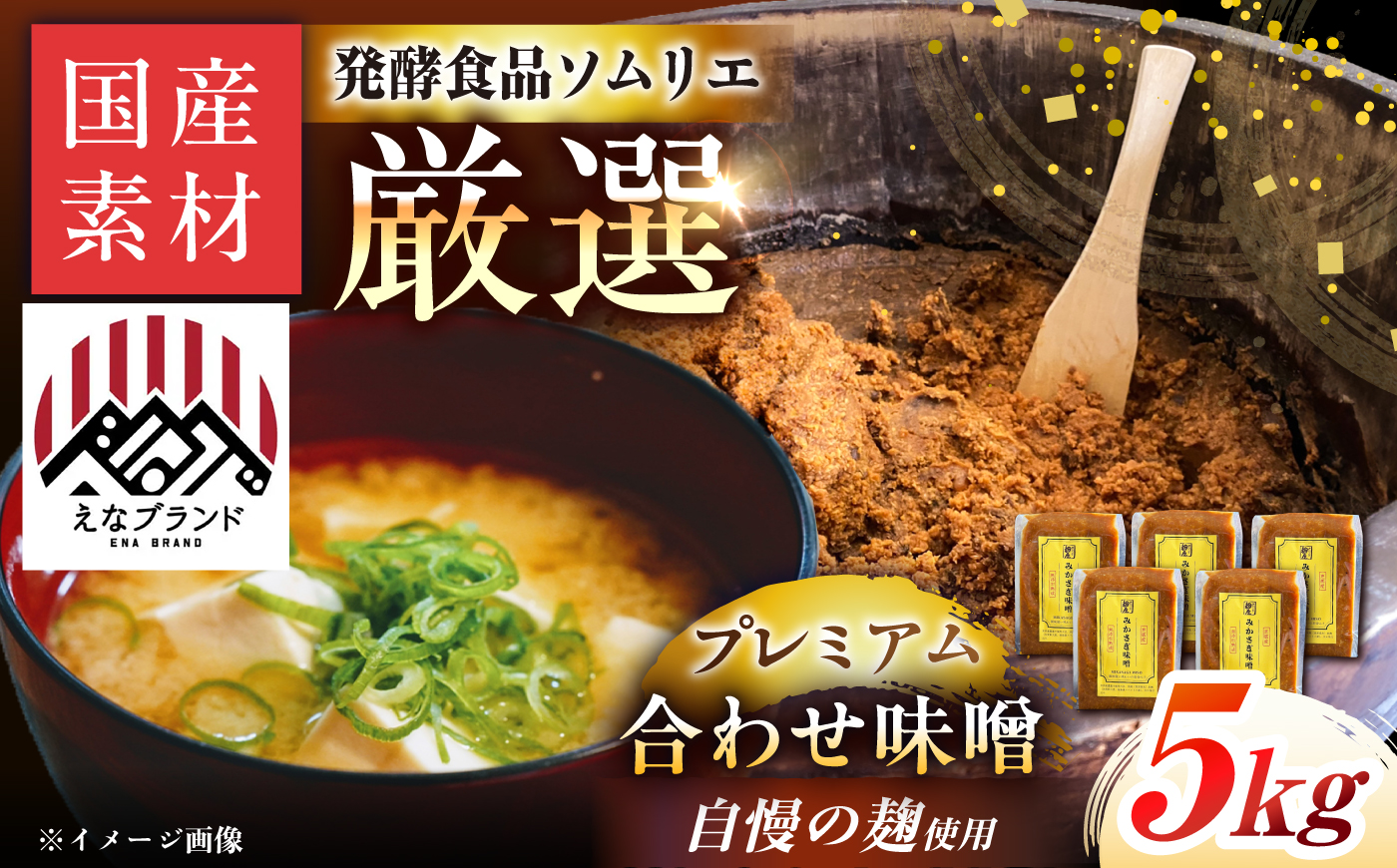 〈えなブランド認定！〉みかさぎ麹屋 自慢のプレミアム味噌 5kg / 味噌 合わせ味噌 みそ ミソ 麹味噌 調味料 / 恵那市 / みかさぎ麹屋 [AUGD009]