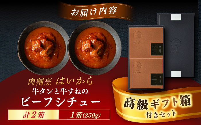【高級ギフト箱付きギフトセット】 肉割烹はいから『牛タンと牛すねのビーフシチュー』2個セット　ギフト プレゼント 手土産 お中元 お歳暮 母の日 父の日 クリスマス バレンタイン 記念日 誕生日 敬老の日 お取り寄せ お祝い 贈答 内祝い 香典返し 贈り物 送料無料 訳あり おすすめお礼品 期間限定 恵那市 / TWO-FACE JAPAN [AUFI008]