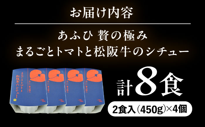 -あふひ 贅の極み- まるごとトマトと松阪牛のシチュー レトルト 2人前×4個セット ビーフシチュー デミグラスソース 保存食 恵那市 / テンポイント [AUEU031]