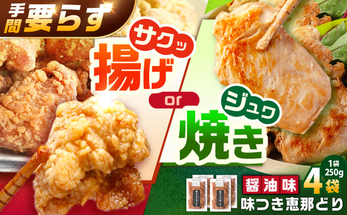 光秀公御用達焼きとり肉 恵那どり（しょうゆ味）250ｇ×4袋 / 恵那鶏 からあげ 唐揚げ 焼き鳥 鶏肉 とり肉 国産 郷土料理 お惣菜 味付き おかず / 恵那市 / カネ周 [AUAY004]