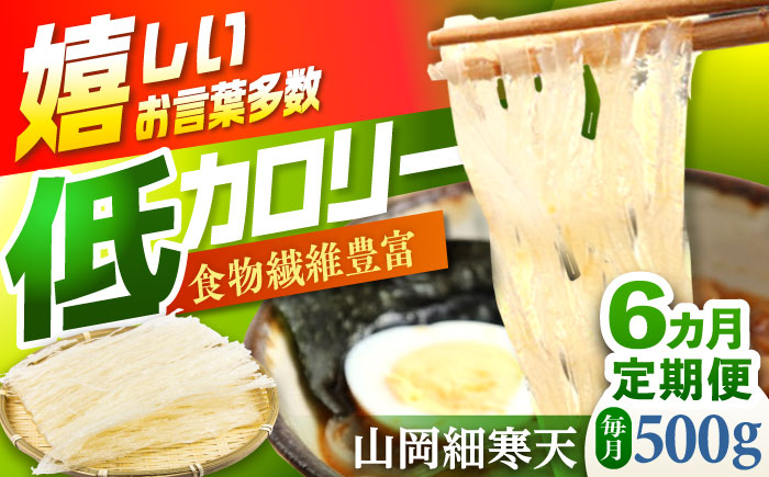 【6回定期便】山岡細寒天 500g（1袋）/ 寒天 かんてん 細寒天 / 恵那市 / 岐阜県寒天水産工業組合 [AUBD008]