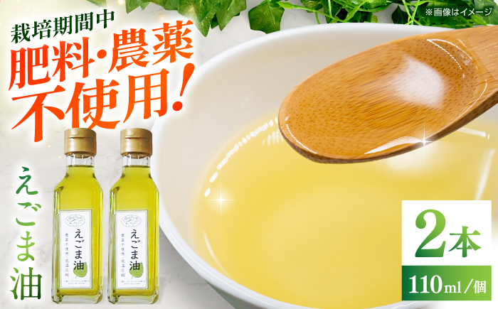 えごま油 110ml×2本 / 油 あぶら オイル 調味料 / 恵那市 / アグリアシスト中野方 [AUAB001]