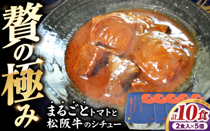 -あふひ 贅の極み- まるごとトマトと松阪牛のシチュー レトルト 2人前×5個セット ビーフシチュー デミグラスソース 保存食 恵那市 / テンポイント [AUEU032]