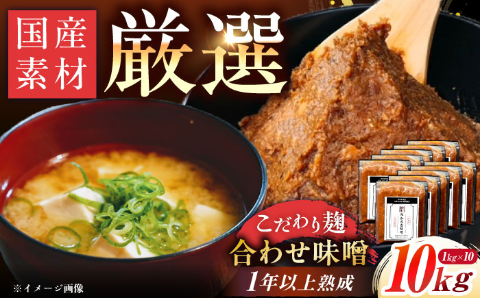 みかさぎ麹屋 自慢のこだわり味噌 10kg / 味噌 みそ ミソ 麹味噌 調味料 / 恵那市 / みかさぎ麹屋 [AUGD003]