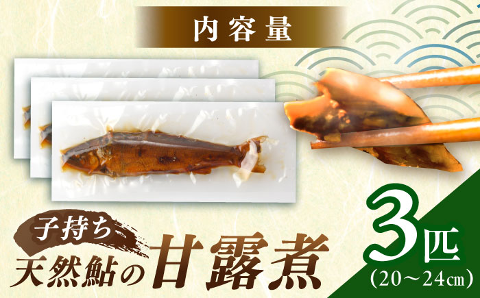 【スピード配送】子持ち天然あゆの甘露煮 3匹セット / あゆ 天然 鮎 甘露煮 / 恵那市 / 恵那物産館 [AUFS004]