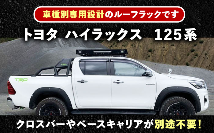 ROS FIELD トヨタ ハイラックス 125系専用 ルーフラック / 車 くるま カー用品 アウトドア レジャー / 恵那市 / ROYAL STAGE [AUEB007]