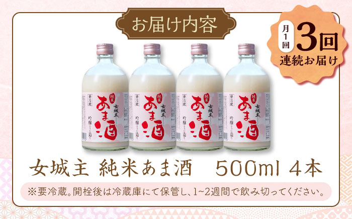 【3回定期便】 女城主 純米あま酒500ml（ノンアルコール）4本セット / 甘酒 あま酒 あまざけ ノンアルコール 米麹 / 恵那市 / 岩村醸造 [AUAK034]