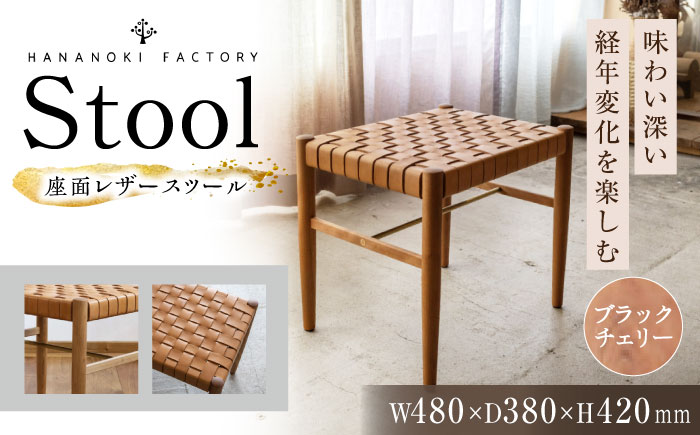 【受注生産】Stool 01 ブラックチェリー/oil finish(座面レザー) / スツール 椅子 いす チェア 家具 インテリア 木製 木目調 ナチュラル おしゃれ レザー 皮 デザイン ダイニング キッチン カウンター / 恵那市 / ROYAL STAGE [AUEB050]