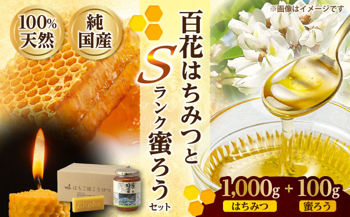 恵那蜂蜜・蜜蝋セット (百花蜂蜜1000g×1本、Sランク蜜蝋100g×1枚) 国産 はちみつ 岐阜 恵那市 / はち工房こうけつ [AUDF041]