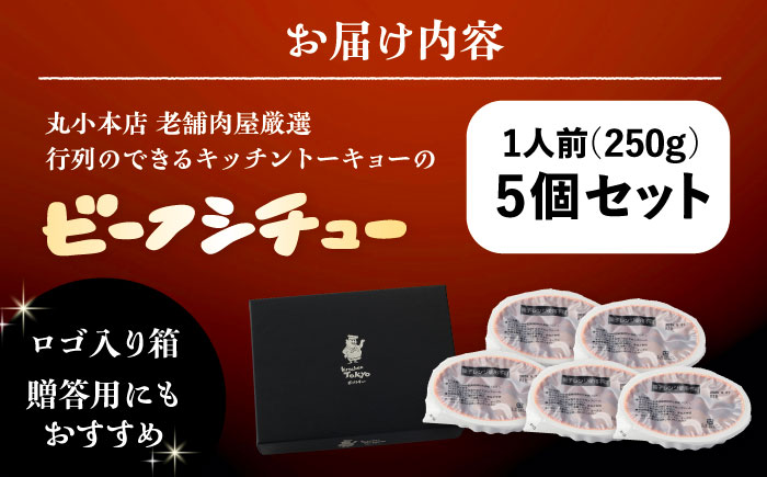 丸小本店 老舗肉屋厳選　行列のできるキッチントーキョーのビーフシチュー 1人前（250g）×5個セット / 惣菜 常備食 簡単調理 レトルト食品 / 恵那市 / テンポイント [AUFN028]