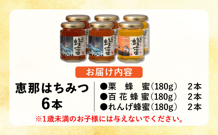 恵那蜂蜜 6本セット (蓮華蜂蜜・百花蜂蜜・栗蜂蜜180g×各2本) 国産 はちみつ 岐阜 恵那市 / はち工房こうけつ [AUDF012]