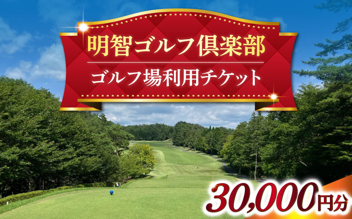 明智ゴルフ場利用券【30,000円分】 / ゴルフ ゴルフ場 GOLF チケット 体験 利用券 利用料 / 恵那市 / 明智ゴルフ倶楽部 [AUDE009]