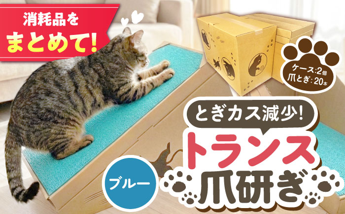 トランス爪とぎ・ブルー / 爪とぎ 猫用爪とぎ 猫 インテリア ペット ねこ ネコ 愛猫 ペット ペット用品 段ボール ダンボール / 恵那市 / 東濃コアー [AUEZ004]