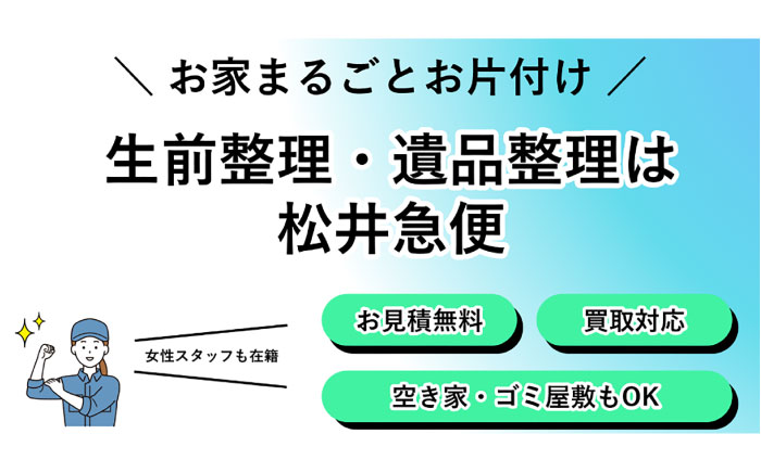 【恵那市内限定】不用品2点コース / 不用品整理 遺品整理 生前整理 親孝行 実家 / 恵那市 / 松井急便 [AUFY002]