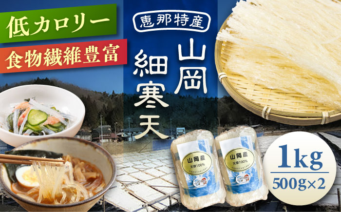 山岡細寒天 計1kg（500g×2袋）/ 寒天 かんてん 細寒天 / 恵那市 / 岐阜県寒天水産工業組合 [AUBD003]