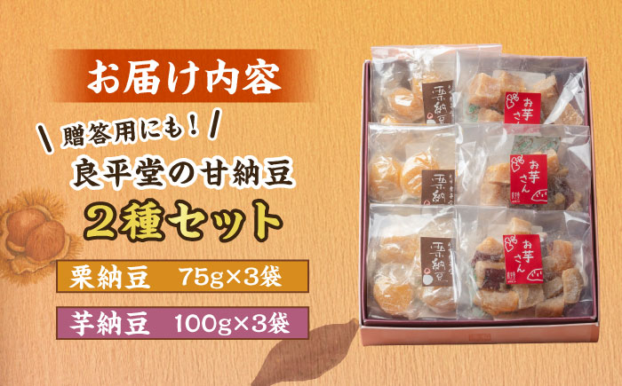 栗納豆個3個と芋納豆3個セット / 栗 芋 甘納豆 お茶うけ お茶菓子 和菓子 / 恵那市 / 良平堂 [AUDB024]