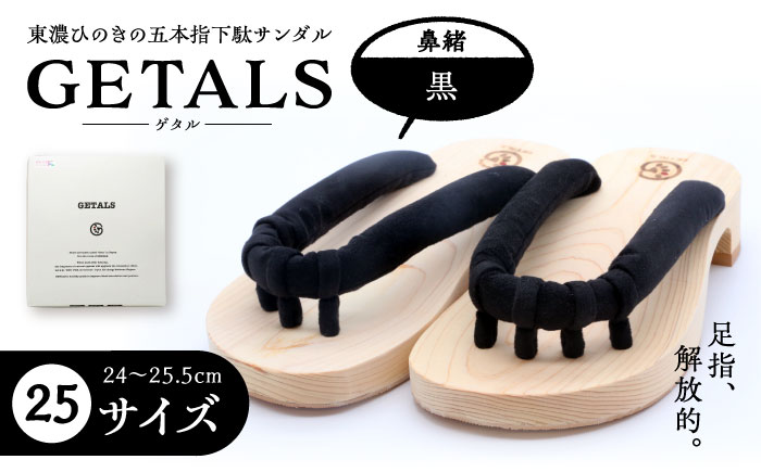 GETALS(ゲタル) 東濃ひのきの五本指下駄 25サイズ 鼻緒 黒 和装 履物 ファッション 恵那市 / 嵯峨乃や [AUBL043]