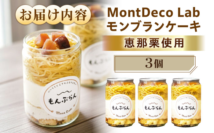 MontDeco Lab（モントデコ ラボ）モンブランケーキ 3個入り / モンブラン もんぶらん ケーキ ケーキ缶 ケーキ缶詰め モントデコ 栗ケーキ スイーツ 栗スイーツ 洋菓子 マロンケーキ お取り寄せ -もんかん- Mon Can / 恵那市 / MAC [AUDM043]