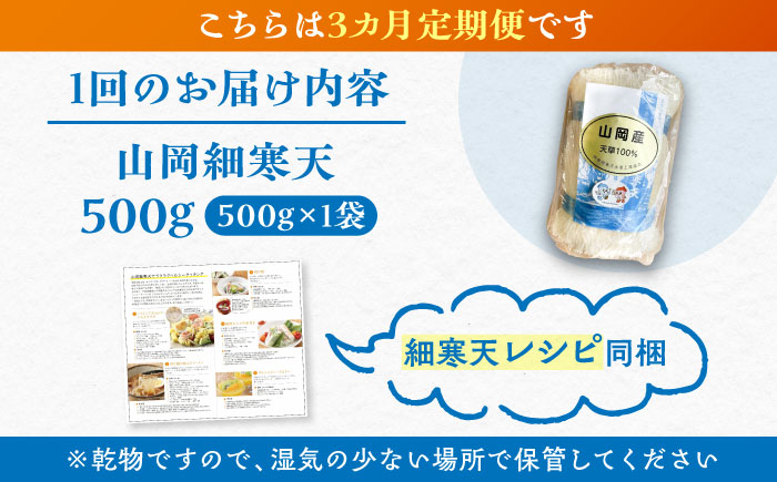 【3回定期便】山岡細寒天 500g（1袋）/ 寒天 かんてん 細寒天 / 恵那市 / 岐阜県寒天水産工業組合 [AUBD007]