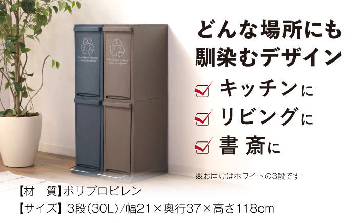 ダストボックススリム 分別3段 30L ホワイト 1個 / ダストボックス ゴミ箱 ごみ箱 / 恵那市 / 東谷株式会社 明智流通センター [AUAD066]