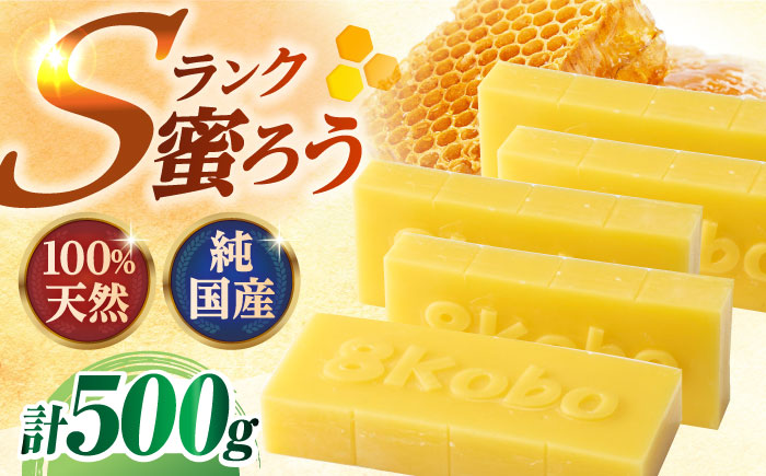 恵那 蜜蝋セット (Sランク蜜蝋500g:100g5枚) 国産 蜜蝋 ハンドメイド 恵那市 / はち工房こうけつ [AUDF023]