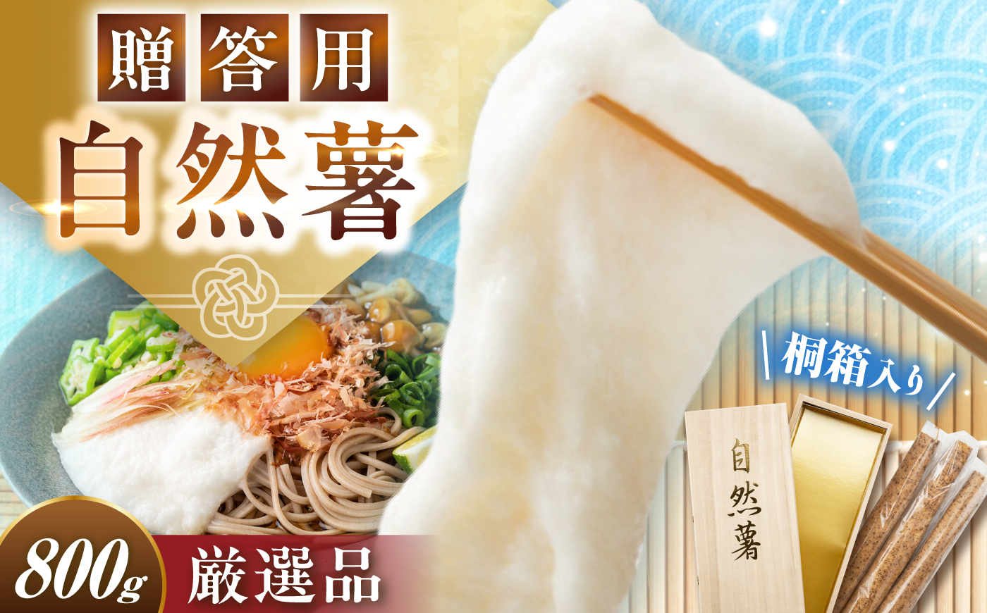 【贈答用】高級自然薯 桐箱入（800g）/ 自然薯 じねんじょ 贈答 / 恵那市 / 水戸屋 [AUFZ008]