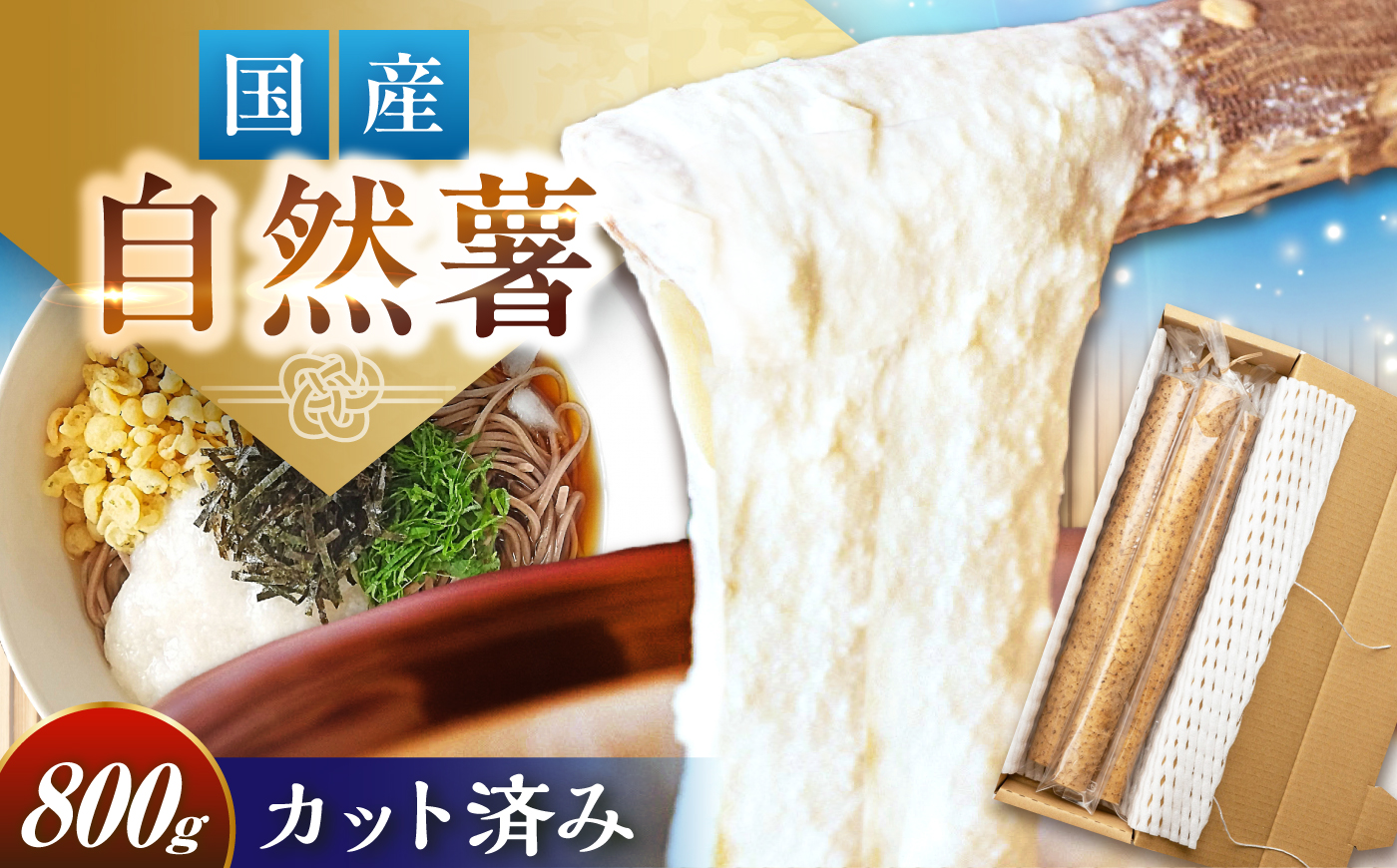【定番人気】自然薯 中（800g）/ 自然薯 じねんじょ 贈答 / 恵那市 / 水戸屋 [AUFZ009]