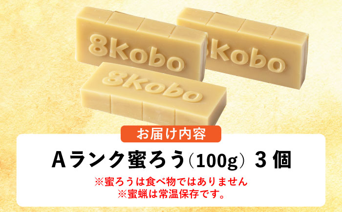恵那 蜜蝋セット (Aランク蜜蝋300g:100g3枚) 国産 蜜蝋 ハンドメイド 恵那市 / はち工房こうけつ [AUDF024]