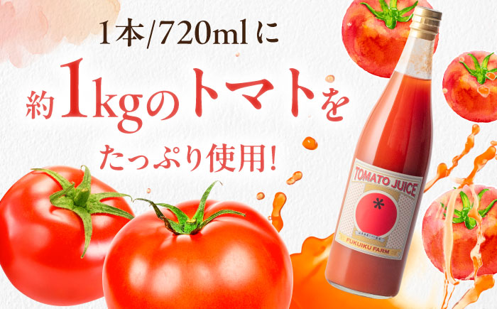 濃厚トマトジュースセット 4本入り 飲料 野菜ジュース トマト 恵那市 / 馥郁農園 [AUCK004]