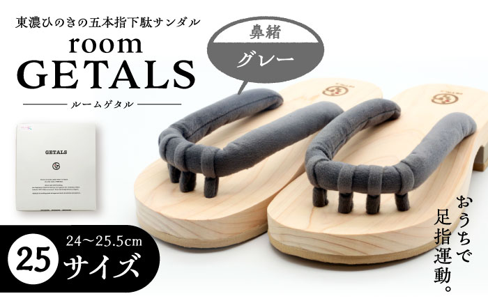 roomGETALS(ルームゲタル) 東濃ひのき 室内履き 五本指下駄 25サイズ 鼻緒 グレー 履物 ファッション スリッパ 恵那市 / 嵯峨乃や [AUBL063]