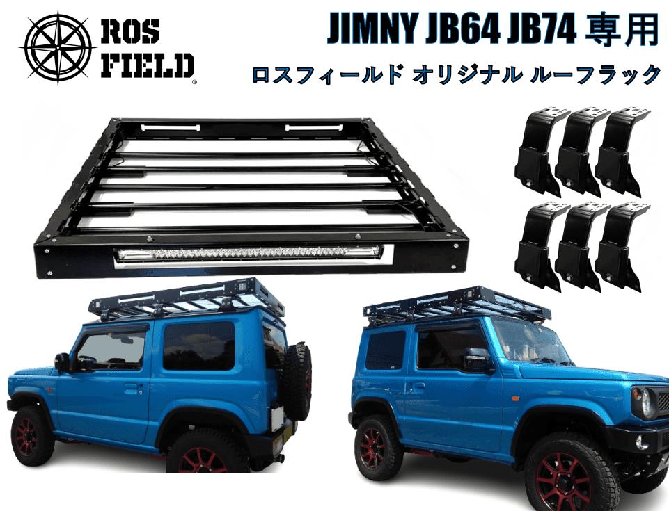 ROS FIELD スズキ ジムニー JB64 74専用 ルーフラック / 車 くるま カー用品 アウトドア レジャー / 恵那市 / ROYAL STAGE [AUEB016]