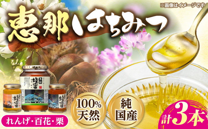 恵那蜂蜜 3本セット (蓮華蜂蜜180g×1本、百花蜂蜜1000g×1本、栗蜂蜜180g×1本) 国産 はちみつ 岐阜 恵那市 / はち工房こうけつ [AUDF035]