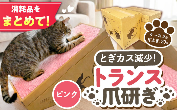 トランス爪とぎ・ピンク / 爪とぎ 猫用爪とぎ 猫 インテリア ペット ねこ ネコ 愛猫 ペット ペット用品 段ボール ダンボール / 恵那市 / 東濃コアー [AUEZ005]